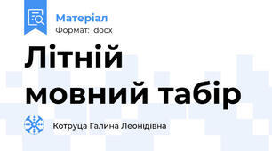 Літній мовний табір