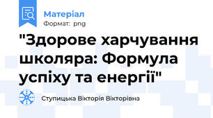 "Здорове харчування школяра: Формула успіху та енергії"