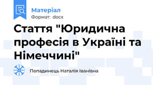 Стаття "Юридична професія в Україні та Німеччині"