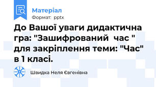 До Вашої уваги дидактична гра: "Зашифрований  час " для закріплення теми: "Час" в 1 класі.