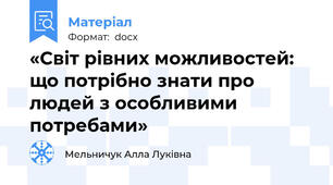 «Світ рівних можливостей: що потрібно знати про людей з особливими потребами»