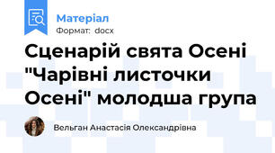 Сценарій свята Осені  "Чарівні листочки Осені" молодша група