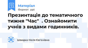 Презинтація до тематичного тижня "Час"  . Ознайомити учнів з видами годинників.