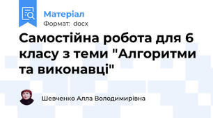Самостійна робота для 6 класу з теми "Алгоритми та виконавці"