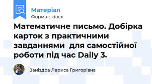 Математичне письмо. Добірка карток з практичними завданнями  для самостійної роботи під час Daily 3.