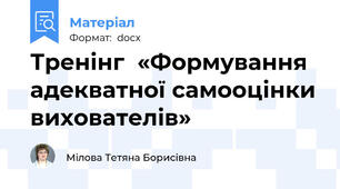 Тренінг  «Формування адекватної самооцінки вихователів»