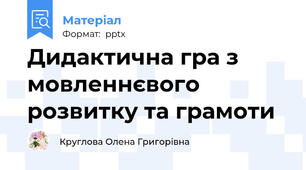 Дидактична гра з мовленнєвого розвитку та грамоти