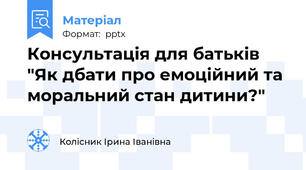 Консультація для батьків "Як дбати про емоційний та моральний стан дитини?"
