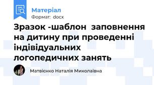 Зразок -шаблон  заповнення на дитину при проведенні індівідуальних логопедичних занять