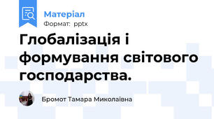 Глобалізація і формування світового господарства.