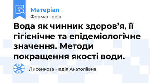 Вода як чинник здоров’я, її гігієнічне та епідеміологічне значення. Методи покращення якості води.