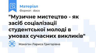 "Музичне мистецтво - як засіб соціалізації  студентської молоді в умовах сучасних викликів"