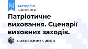Патріотичне виховання. Сценарії виховних заходів.