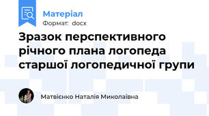 Зразок перспективного річного плана логопеда старшої логопедичної групи