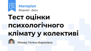 Тест оцінки психологічного клімату у колективі