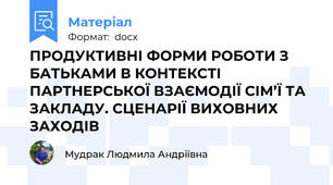 ПРОДУКТИВНІ ФОРМИ РОБОТИ З БАТЬКАМИ В КОНТЕКСТІ ПАРТНЕРСЬКОЇ ВЗАЄМОДІЇ СІМ’Ї ТА ЗАКЛАДУ. СЦЕНАРІЇ ВИХОВНИХ ЗАХОДІВ