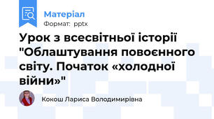 Урок з всесвітньої історії "Облаштування повоєнного світу. Початок «холодної війни»"