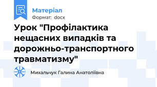 Урок "Профілактика нещасних випадків та дорожньо-транспортного травматизму"