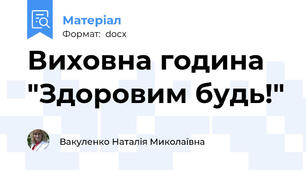 Виховна година "Здоровим будь!"