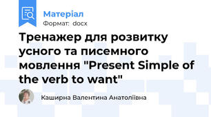 Тренажер для розвитку усного та писемного мовлення "Present Simple of the verb to want"