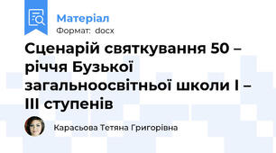 Сценарій святкування 50 – річчя Бузької загальноосвітньої школи І – ІІІ ступенів