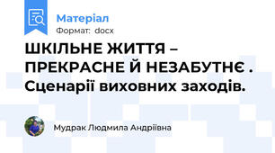 ШКІЛЬНЕ ЖИТТЯ – ПРЕКРАСНЕ Й НЕЗАБУТНЄ . Сценарії виховних заходів.