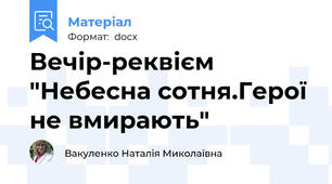 Вечір-реквієм "Небесна сотня.Герої не вмирають"