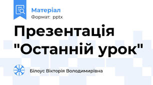 Презентація "Останній урок"