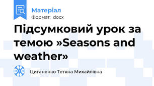 Підсумковий урок за темою »Seasons and weather»