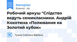 Робочий аркуш "Слідство ведуть семикласники. Андрій Кокотюха «Полювання на Золотий кубок»