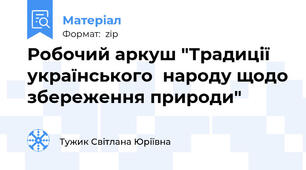 Робочий аркуш "Традиції українського  народу щодо збереження природи"