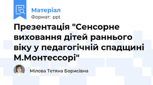 Презентація "Сенсорне виховання дітей раннього віку у педагогічній спадщині М.Монтессорі"