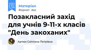 Позакласний захід для учнів 9-11-х класів "День закоханих"