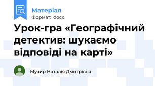 Урок-гра «Географічний детектив: шукаємо відповіді на карті»
