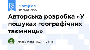 Авторська розробка «У пошуках географічних таємниць»