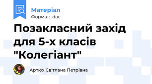 Позакласний захід для 5-х класів "Колегіант"