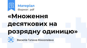 «Множення десяткових на розрядну одиницю»