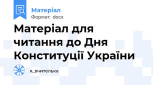 Матеріал для читання до Дня Конституції України