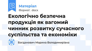 Екологічно безпечна продукція як вагомий чинник розвитку сучасного суспільства та економіки