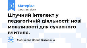 Штучний інтелект у педагогічній діяльності: нові можливості для сучасного вчителя.