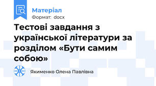 Тестові завдання з української літератури за розділом «Бути самим собою»