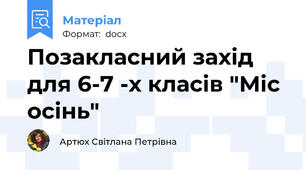 Позакласний захід для 6-7 -х класів "Міс осінь"