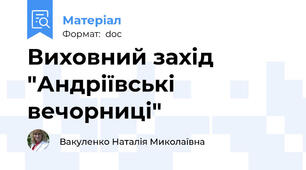 Виховний захід "Андріївські вечорниці"