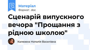 Сценарій випускного вечора "Прощання з рідною школою"