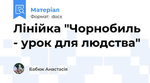 Лінійка "Чорнобиль - урок для людства"