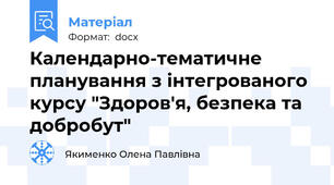 Календарно-тематичне планування з інтегрованого курсу "Здоров'я, безпека та добробут"