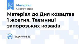 Матеріал до Дня козацтва 1 жовтня. Таємниці запорозьких козаків