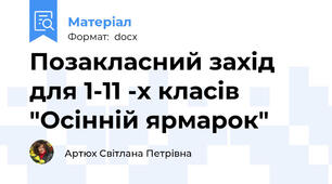 Позакласний захід для 1-11 -х класів "Осінній ярмарок"