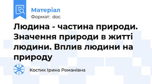 Людина - частина природи. Значення природи в житті людини. Вплив людини на природу