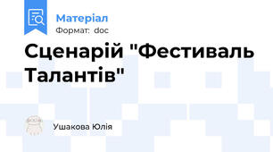 Сценарій "Фестиваль Талантів"